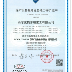煤礦設(shè)備檢修服務(wù)能力評價(jià)證書